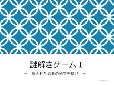 謎解きゲーム１