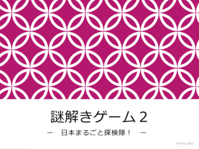 謎解きゲーム２